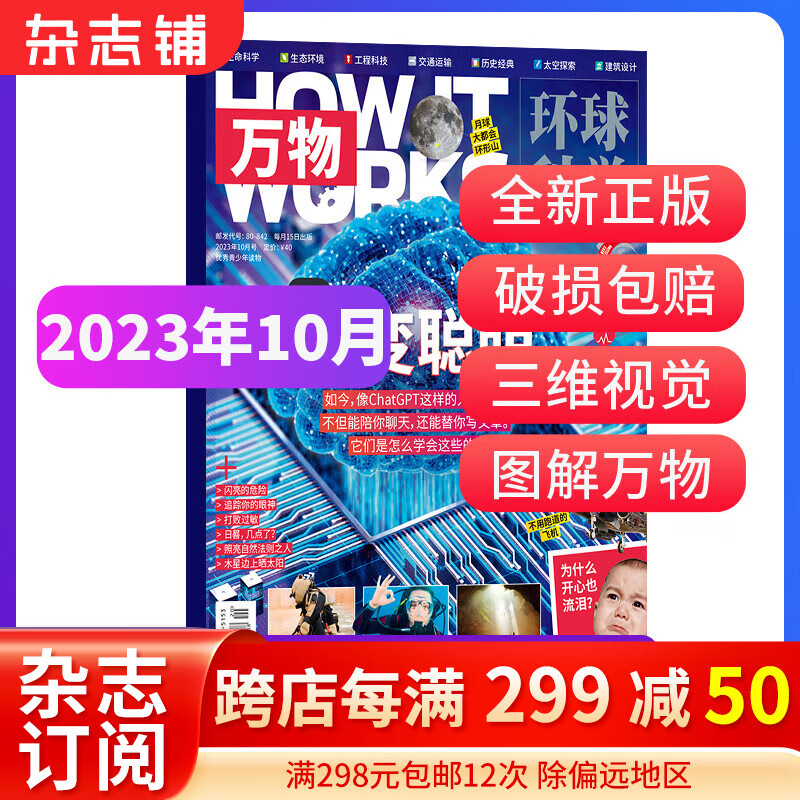 【单期订阅】现货 万物杂志铺 2022/2023年1/2/3/4/5/6/7/8/9/10/11/12月期数自选共1期打包青少年课外阅读科学科普 2023年10月  AI变聪明高性价比高么？