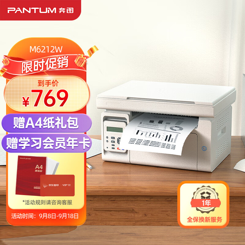 奔图（PANTUM）M6212W激光打印机 家用复印扫描一体机 手机无线 学生作业打印(M6202W系列)属于什么档次？