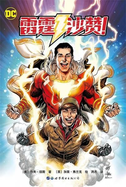 雷霆沙赞!9787519260736