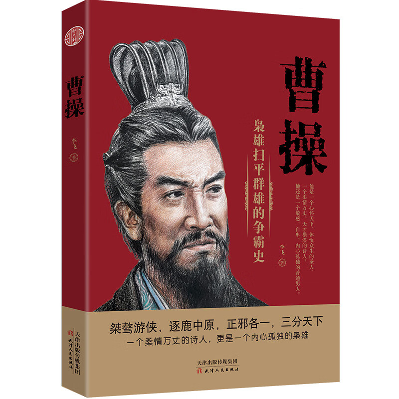 曹操(枭雄扫平群雄的争霸史)