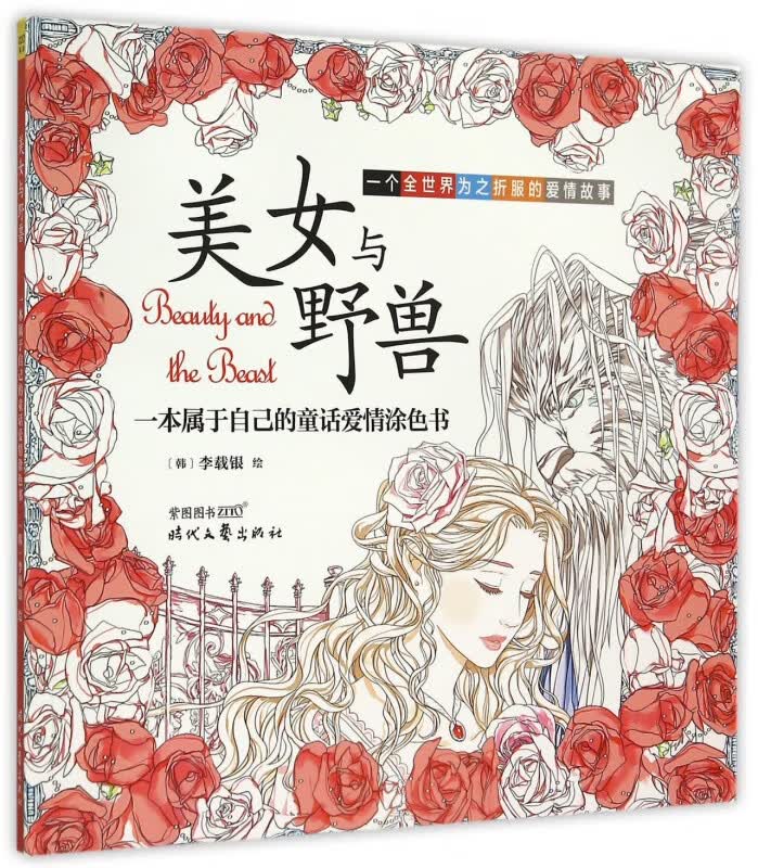 美女与野兽(一本属于自己的童话爱情涂色书)