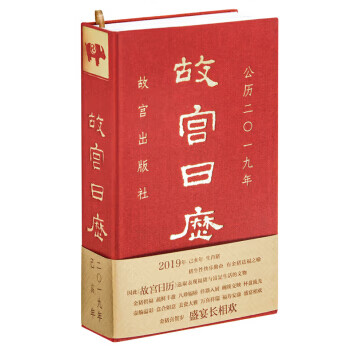 故宫日历2019年
