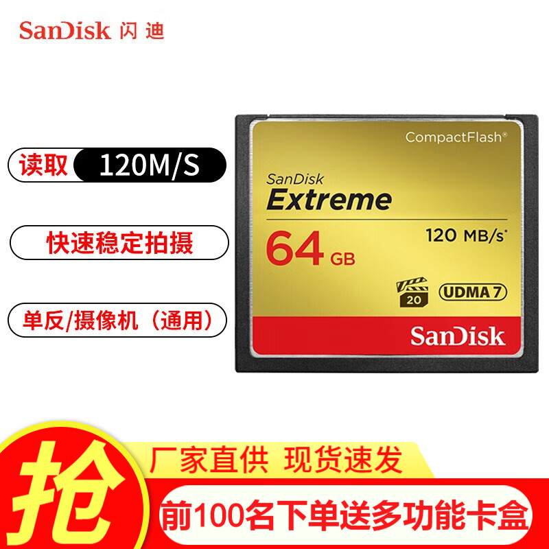 闪迪（SanDisk）高速CF内存卡佳能尼康单反相机7D2 5D2 5D3/4 D810 cf存储卡 闪迪 64G 120M CF卡