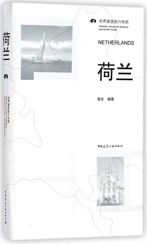 荷兰(世界建筑旅行地图)