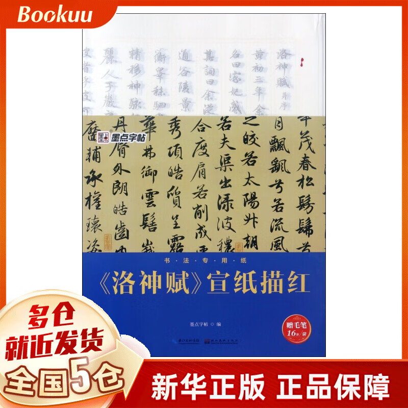 洛神赋宣纸描红(附毛笔书法专用纸)