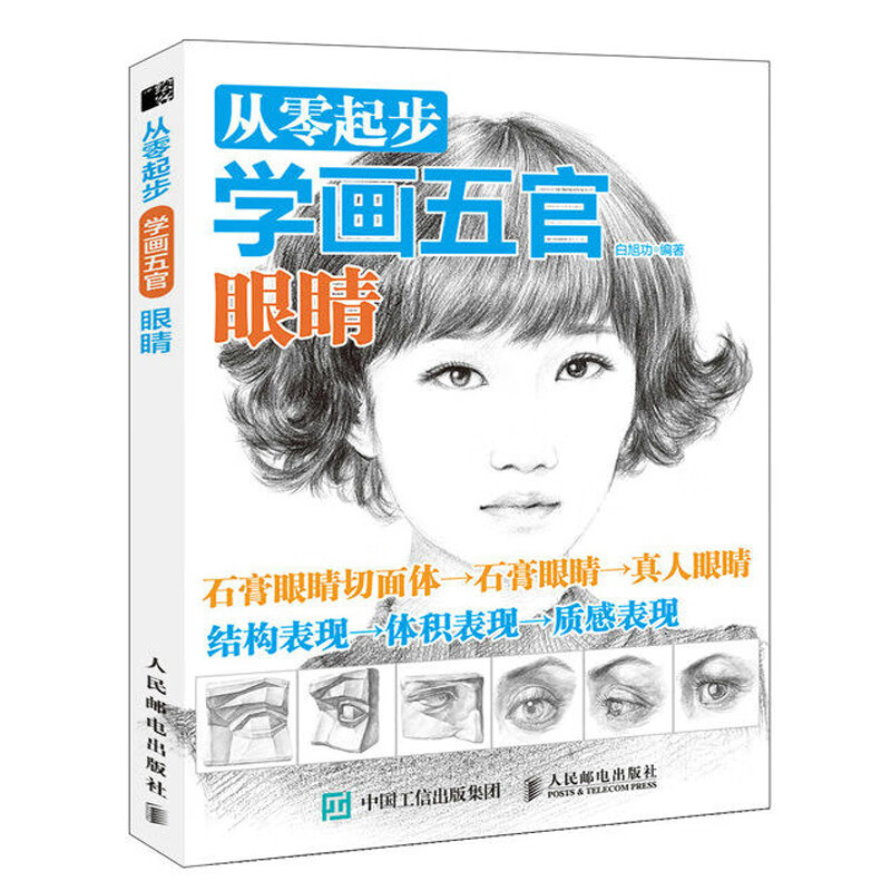 从零起步学画五官 眼睛 画画入门自学零基础书籍动漫铅笔绘画教程书线描临摹画册本教材人物人体结构手绘画漫画素描美术基础技法