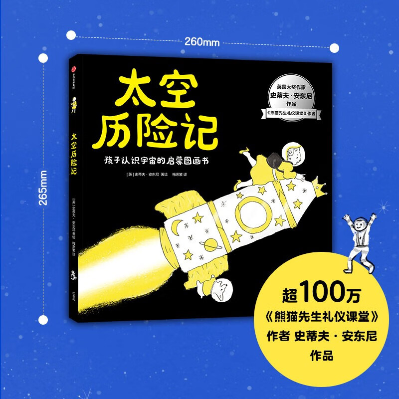 太空历险记?【2-6岁】 史蒂夫·安东尼著