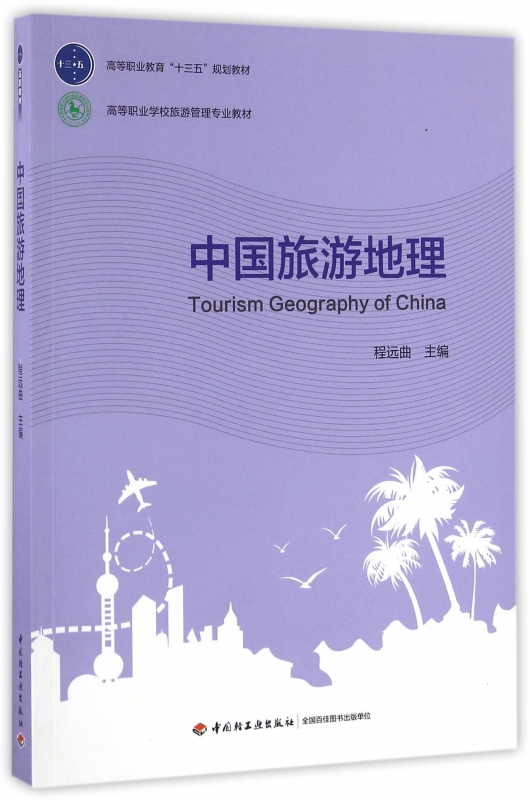 中国旅游地理(高等职业学校旅游管理专业教材)