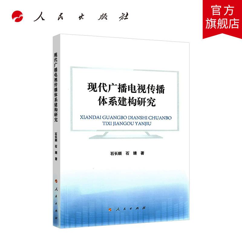 现代广播电视传播体系建构研究 人民出版社