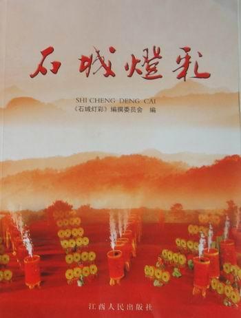 石城灯彩 徐根雄 艺术 9787210045595