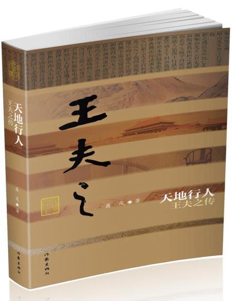 天地行人——王夫之传)聂茂作家出版社97