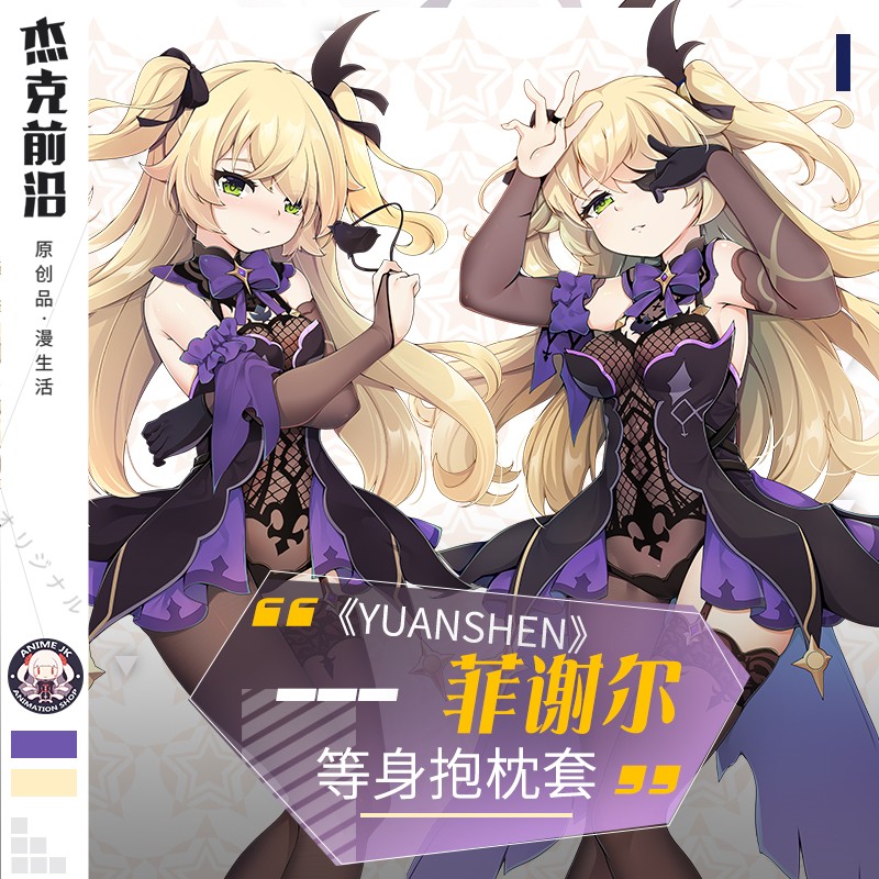 杰克前沿 游戏周边原神动漫等身抱枕菲谢尔二次元长靠枕含芯 聚酯含