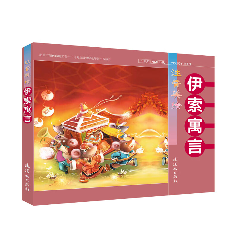 伊索寓言(注音美绘)