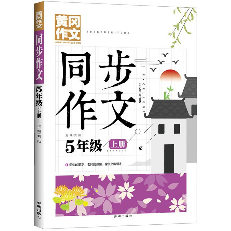 一二三四五六年级上下册同步作文训练人教版小学语文阅读与写作冈 五年级上册