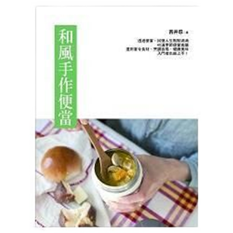 现货正版 原版进口图书 和风手作便当 15 远流 吉井忍 进口原版