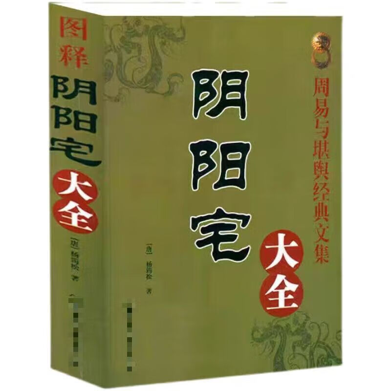 图解阴阳宅大全534页铁口直断阳宅风水吉凶农村住房风水图集