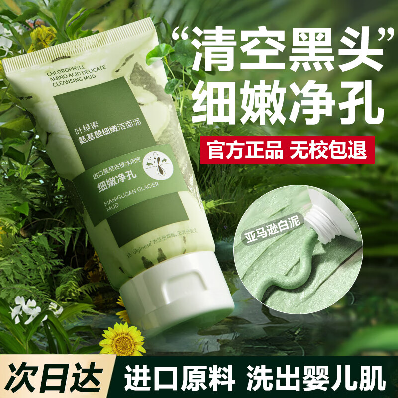 美颜笔记叶绿素氨基酸细嫩洁面泥去黑头控油清洁收缩毛孔洗面奶男女100g