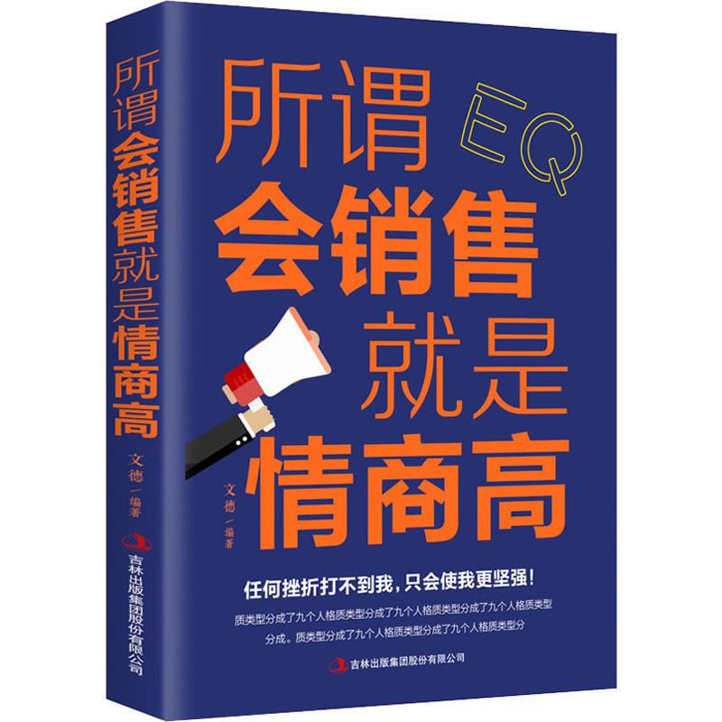 所谓会销售就是情商高