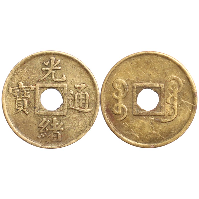 金永恒 古钱币清朝 古代铜钱 光绪通宝机制币(小钱) 裸币