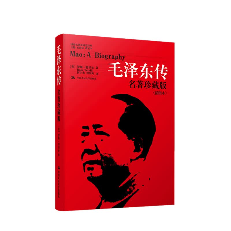 毛泽东传 名著珍藏升级版2020 罗斯·特里尔 著 政治领袖首脑传记 中信书店