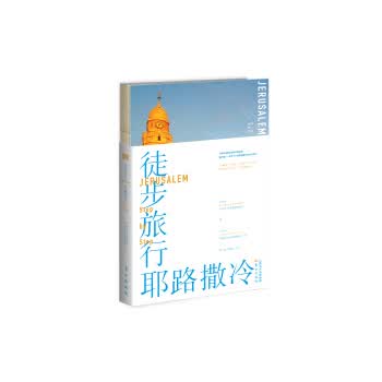 徒步旅行耶路撒冷
