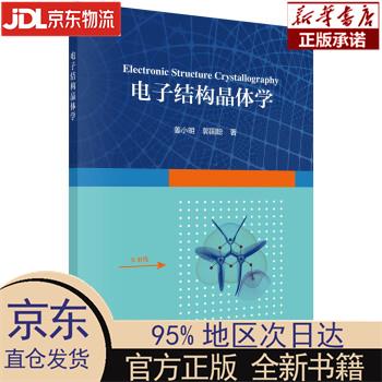 【新华正版】 电子结构晶体学 姜小明,郭国聪 科学出版社