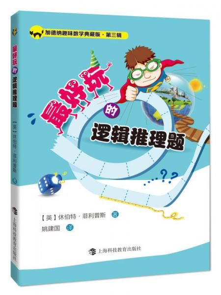 好玩的逻辑推理题9787542857774