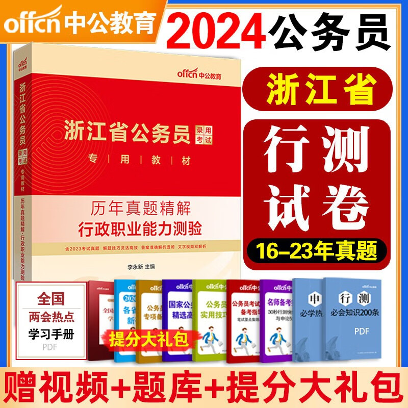 中公教育2024年浙江省公务员考试行测申论教材历年真题试卷浙江省考公务员用书教材选调生招警笔试2023年公考 浙江公务员 【行测 历年真题试卷+答题卡】