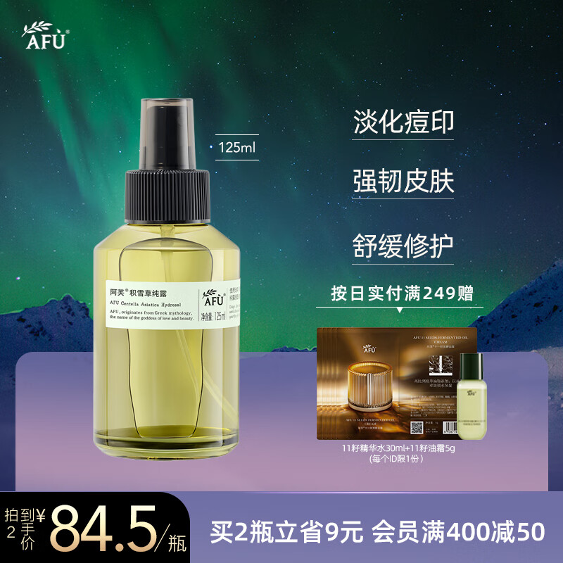 阿芙（AFU） 积雪草纯露125ml修护受损敏感肌补水保湿水爽肤水化妆水湿敷水 积雪草纯露125ml