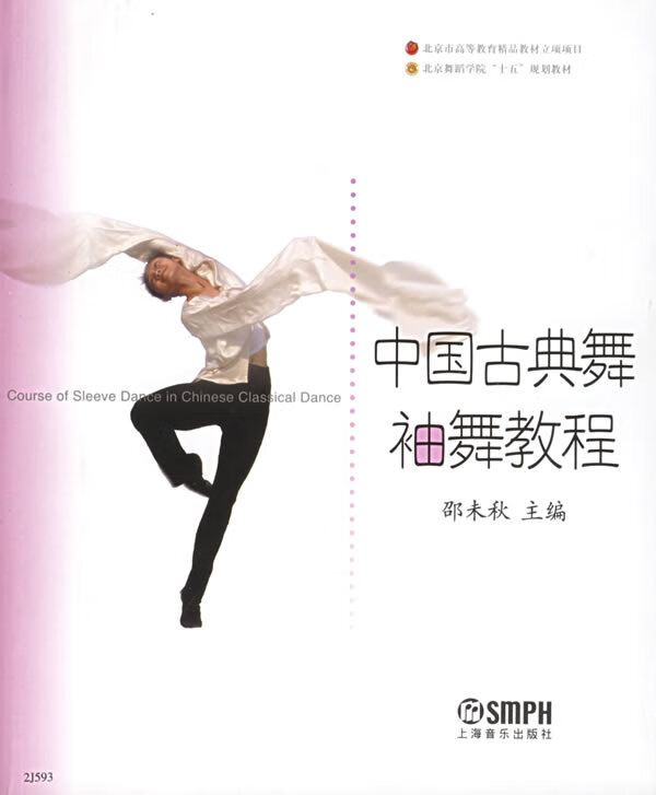 中国古典舞袖舞教程 9787806676271 邵未秋 主编 上海音乐出版社