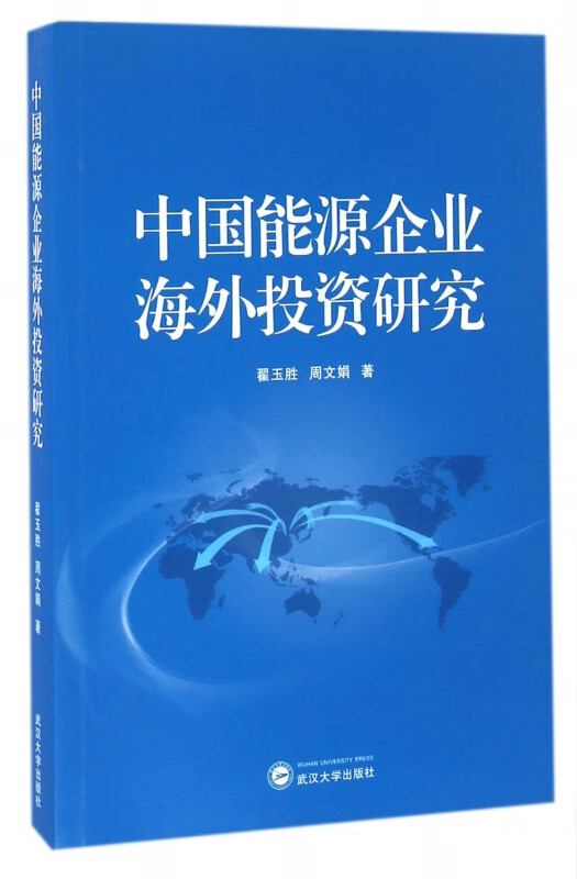 中国能源企业海外投资研究