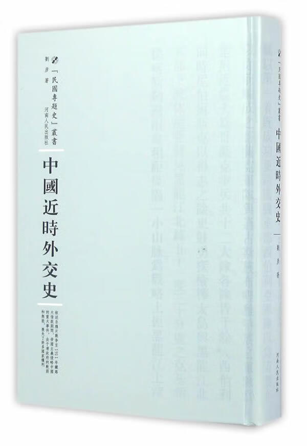 中时外交史/刘彦/政治/军事/9787215100725