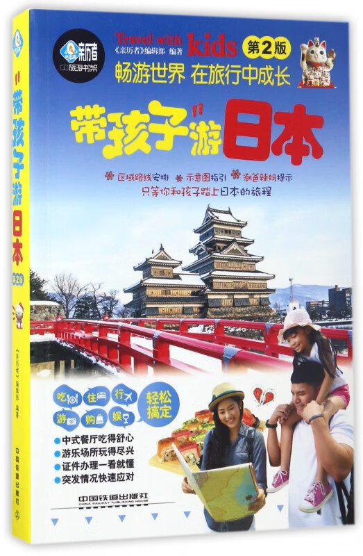 带孩子游日本(第2版)/亲历者旅游书架