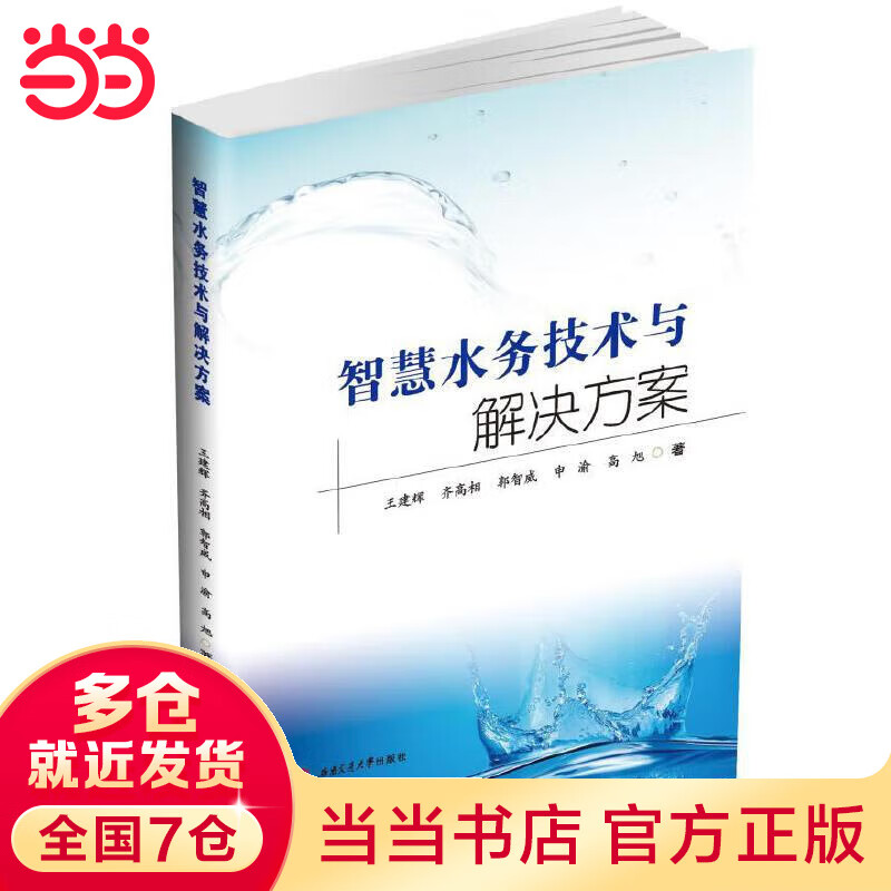 智慧水务技术与解决方案
