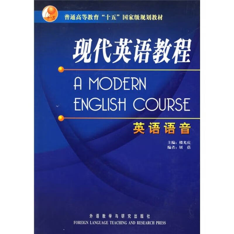 英语语音现代英语教程（英语语音）【特惠】