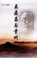 【正版】吴鼎昌与贵州
