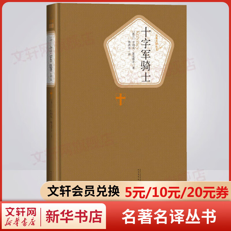十字军骑士 名著名译丛书 人民文学出版社