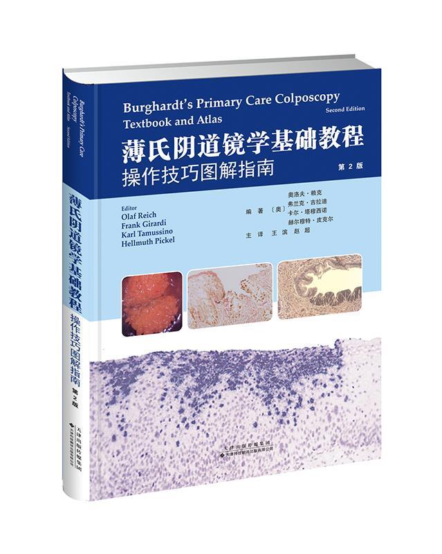 【新华书店】薄氏阴道镜学基础教程操作技巧图解指南 OlafReich,MD作,王滨赵超主 译 天津科技翻译出版公