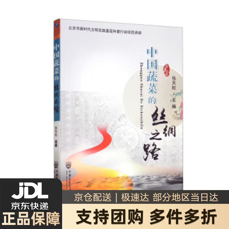 【新华书店 送货上门】中国蔬菜的丝绸之路 正版图书