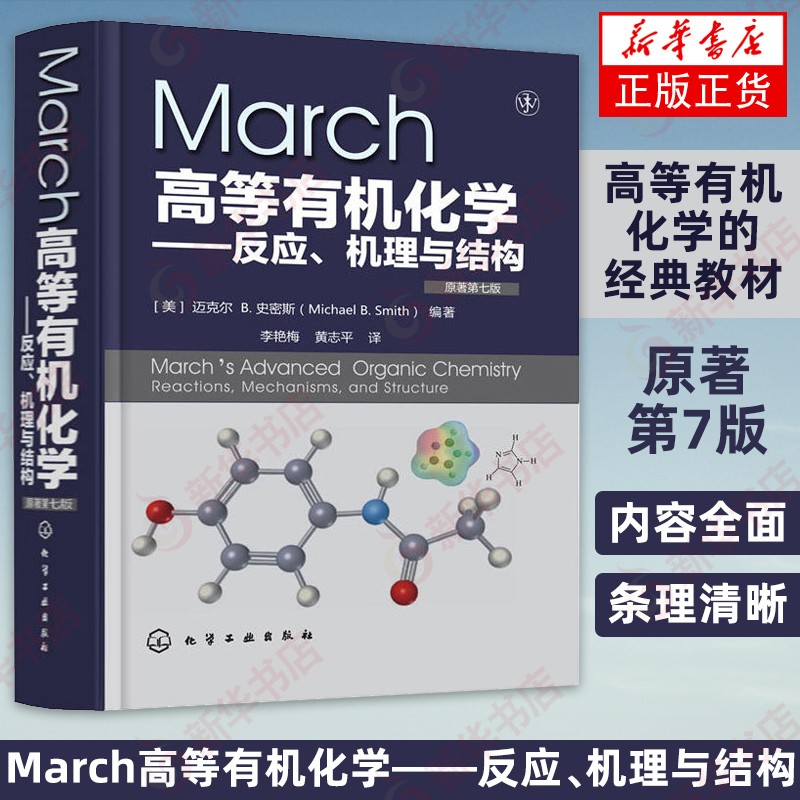 有机化学学习指导 March 有机化学 高等有机化学 反应机理 有机反应 人名反应 马奇 March高等有机化学 反应机理 有机反应