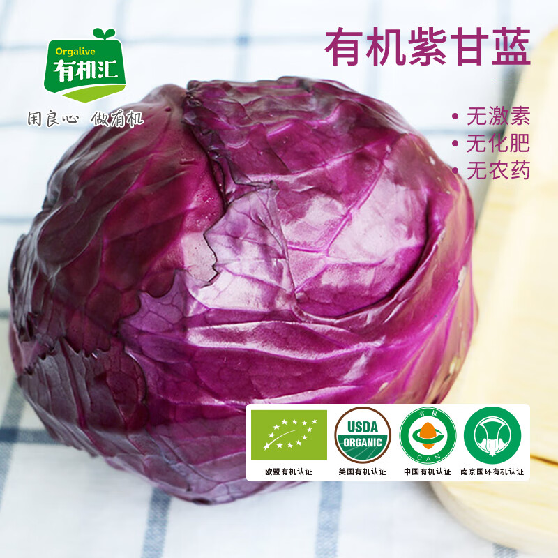 有机汇 有机紫甘蓝 紫包菜 有机沙拉菜 欧盟有机认证 自有农场 500g