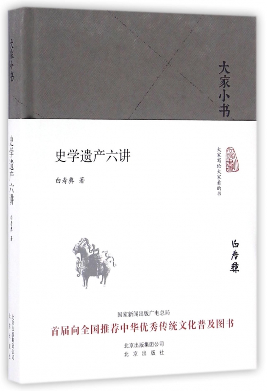 史学遗产六讲(精)/大家小书