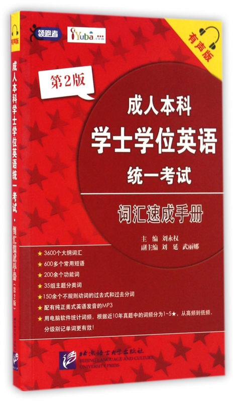 成人本科学士学位英语统一考试词汇速成手册(有声版第2版)