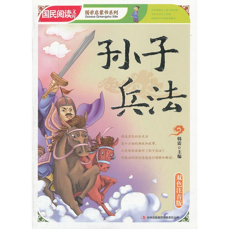 孙子兵法:双色注音版/韩震/励志*/9787546346007