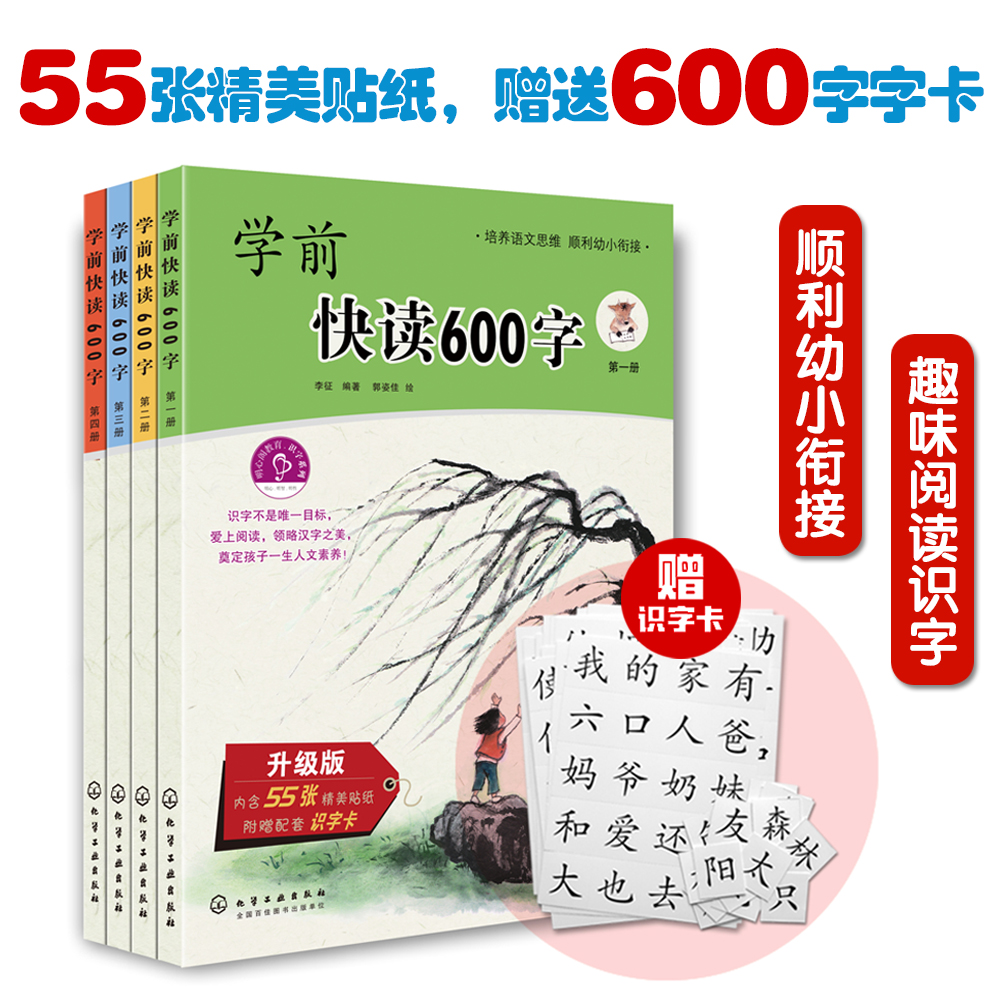 【京东自营】学前快读600字 赠-识字卡1套（套装4册）3-7岁 快速识字，了解汉字文化，引起阅读兴趣，一年级生字同步，顺利幼小衔接。大语文启蒙绘本，从识字到自主阅读属于什么档次？