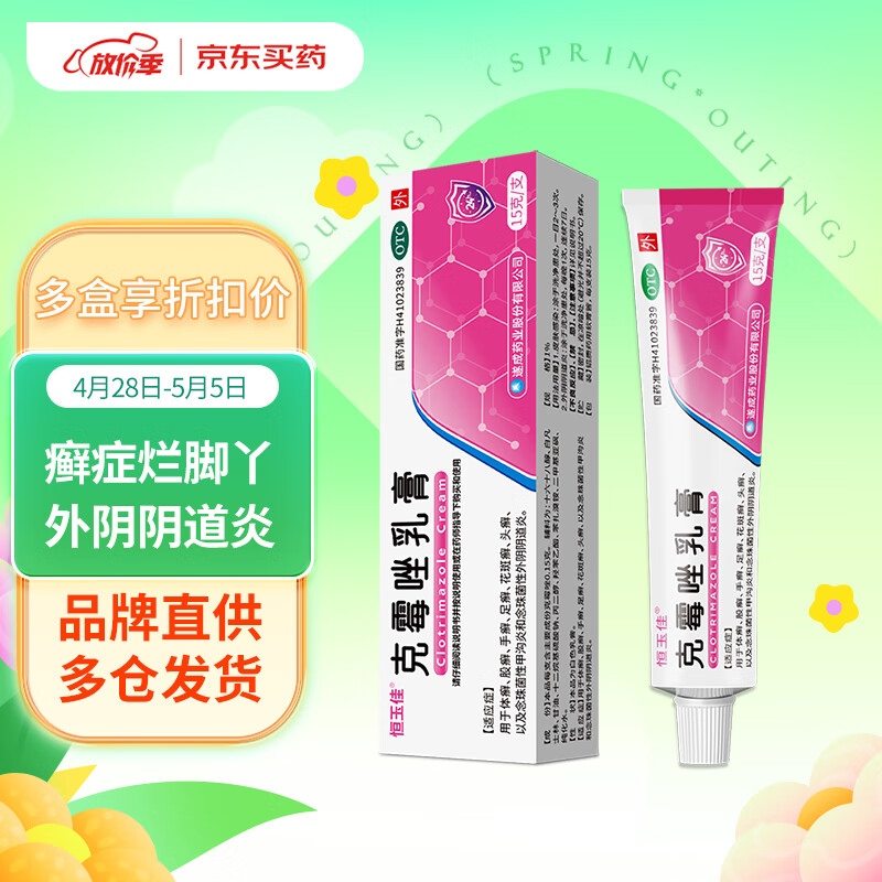 恒玉佳 克霉唑乳膏 1%*15g体癣股癣手癣足癣花斑癣头癣念珠菌性甲沟炎外阴阴道炎