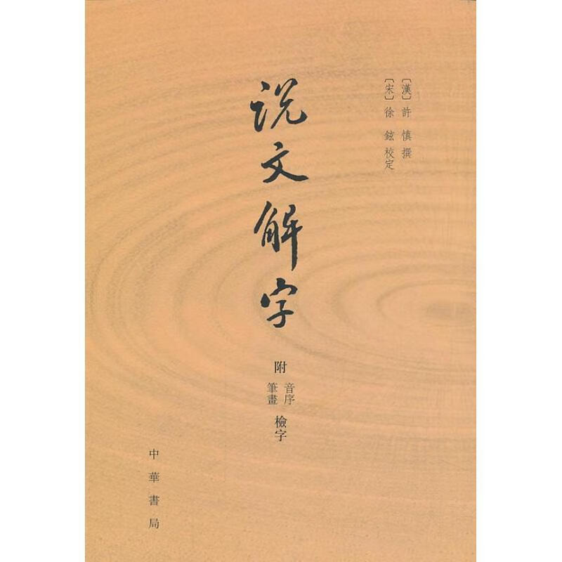 说文解字 附音序,笔画检字
