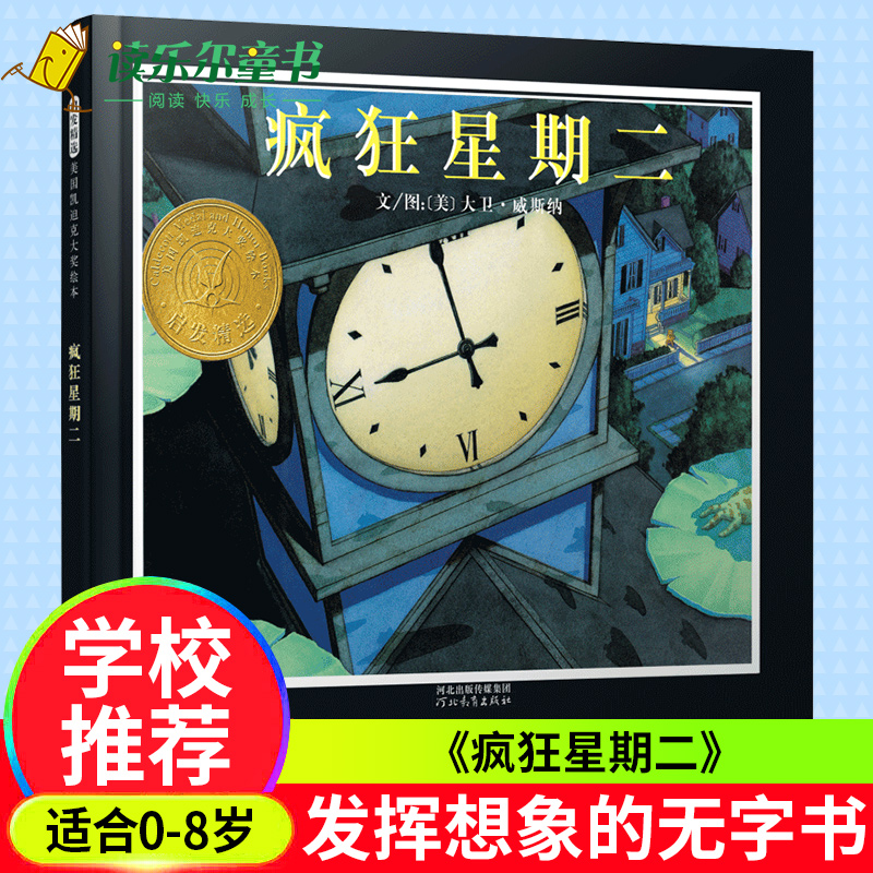 疯狂星期二(精) 宝宝幼儿童情商教育绘本启发 子读物儿童文学漫画畅销