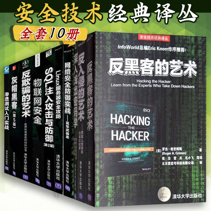 反欺骗的艺术+反黑客的艺术+深入浅出密码学+网络安全防御实战+ linux服务器安全攻防 安全技术经典译丛 全10册