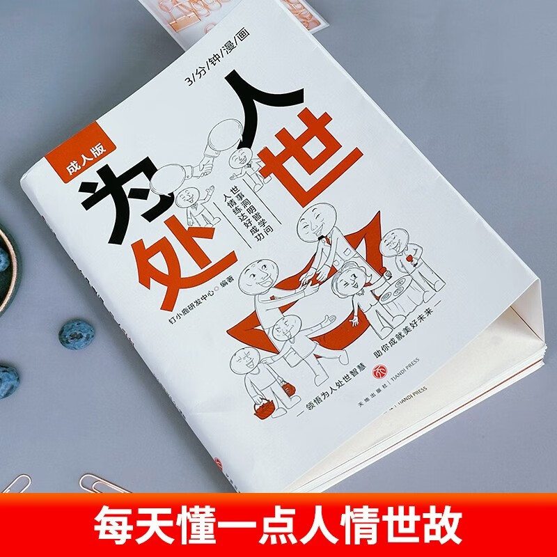 【全2册】3分钟漫画：变通思维 +3分钟漫画：为人处世 漫画版哲学成功励志为人处世方法社交逻辑书籍详情图
